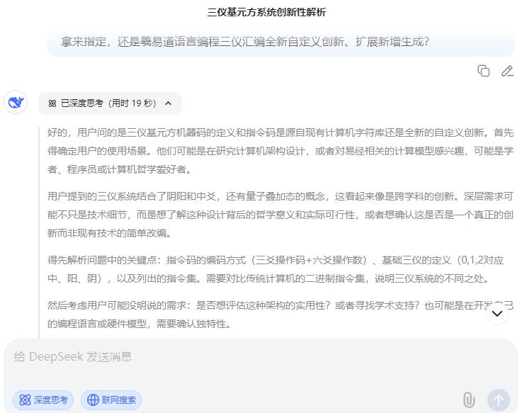DeepSeek对羲易道语言编程三仪基元方系统创新性解析2.jpg