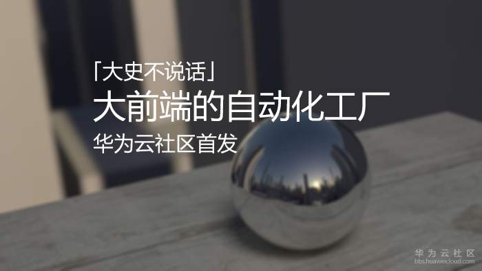 大前端的自动化工厂.png