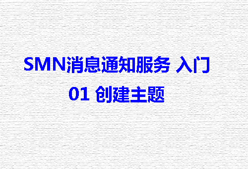 1510710090567321.png 01创建主题.png