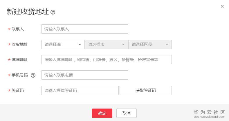 新建收货信息.png