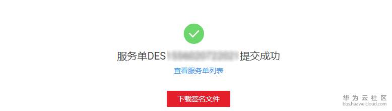 服务单提交成功.png