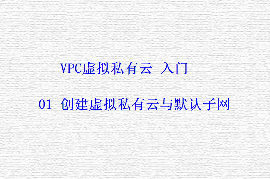 VPC虚拟私有云 入门 01创建虚拟私有云和默认子网.png