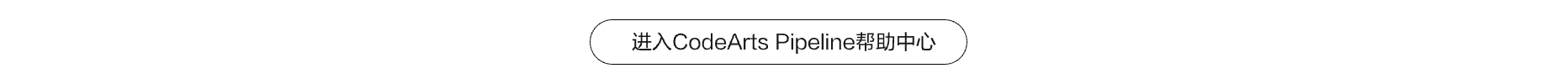 pipeline-中文-页脚.png