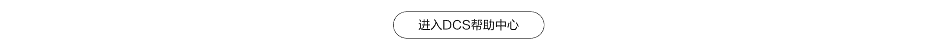 DCS宣传图页脚.png