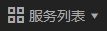 服务列表.png