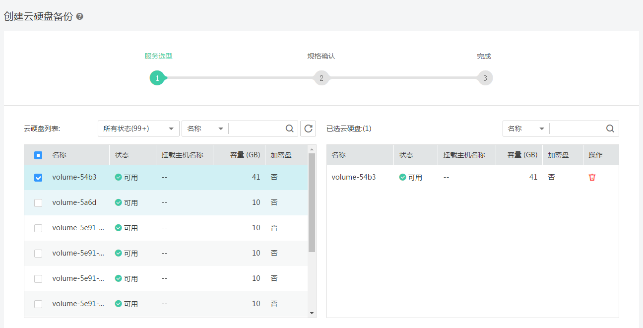 创建云硬盘备份.png