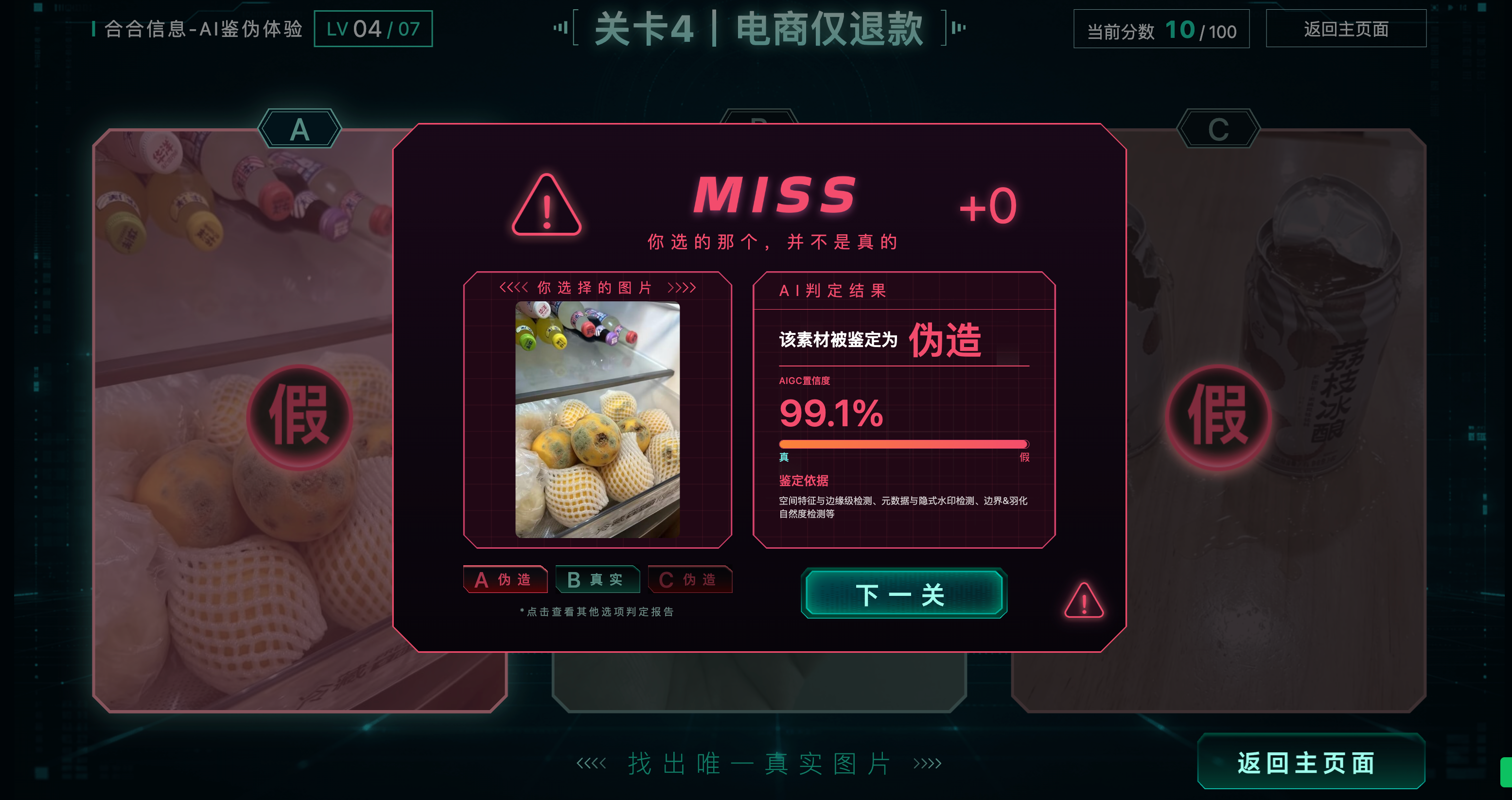 图 6：本次关卡的误判结果。99.1% 仅是该样本在本次体验中的置信度，不等同于总体准确率，也不是对交易责任的最终裁决。