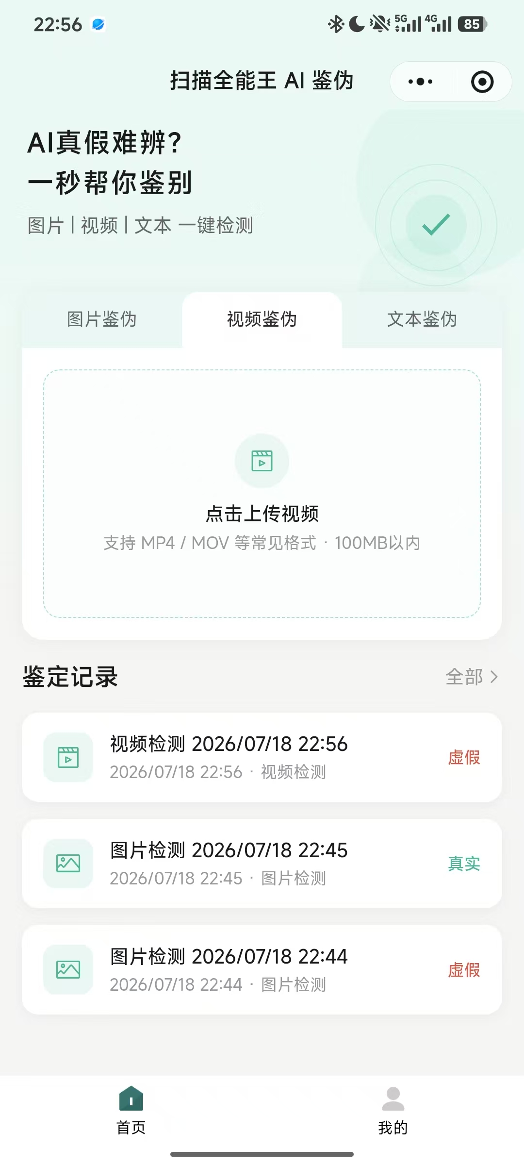 图 14：扫描全能王 AI鉴伪小程序的跨模态入口与记录页。图片、视频、文本共享一个交互入口，但后台适合采用差异化检测路径。