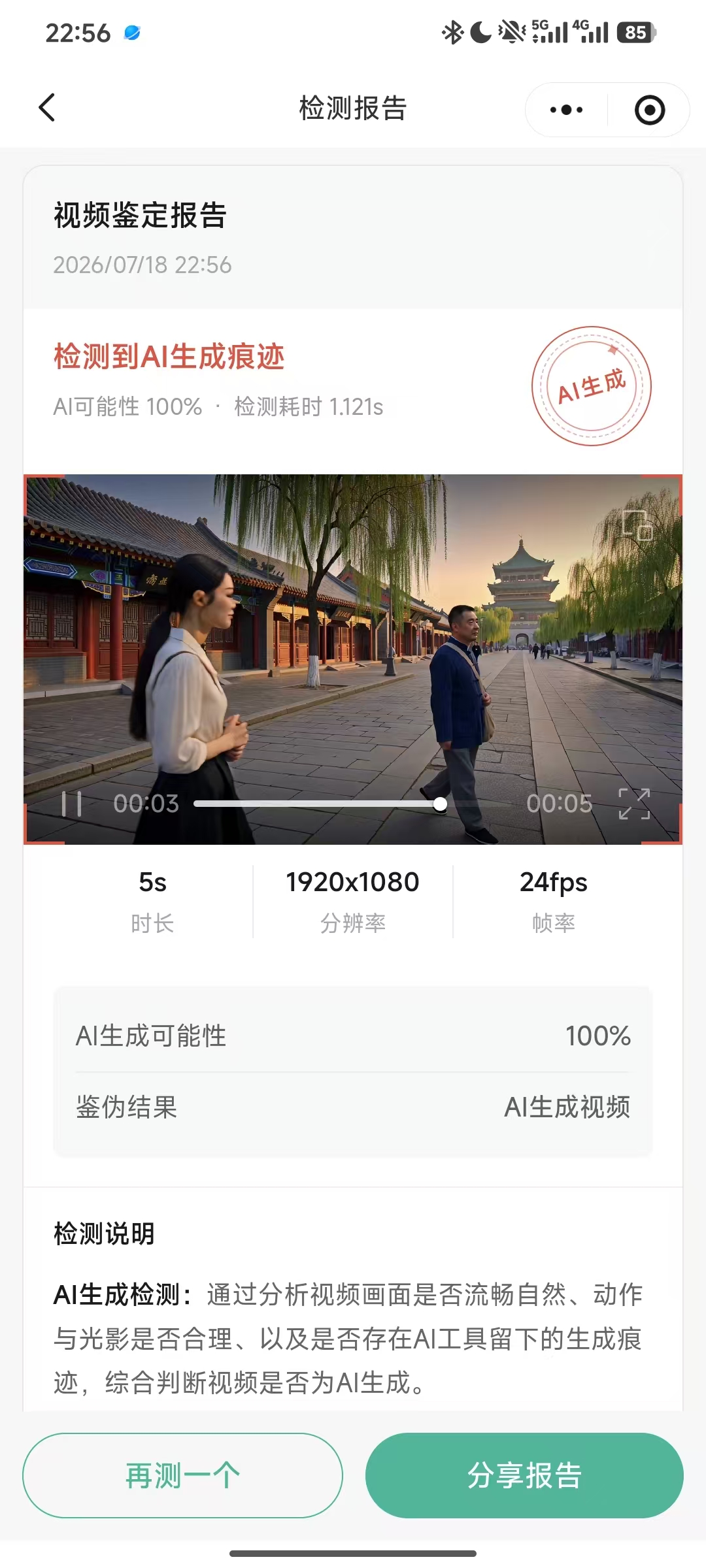 图 13：该 5 秒生成视频的本次检测结果。100% 不能被解释为对该生成器、所有提示词或所有转码版本均能 100% 检出。