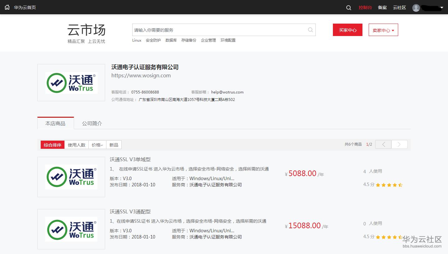 沃通公司SSL列表.png