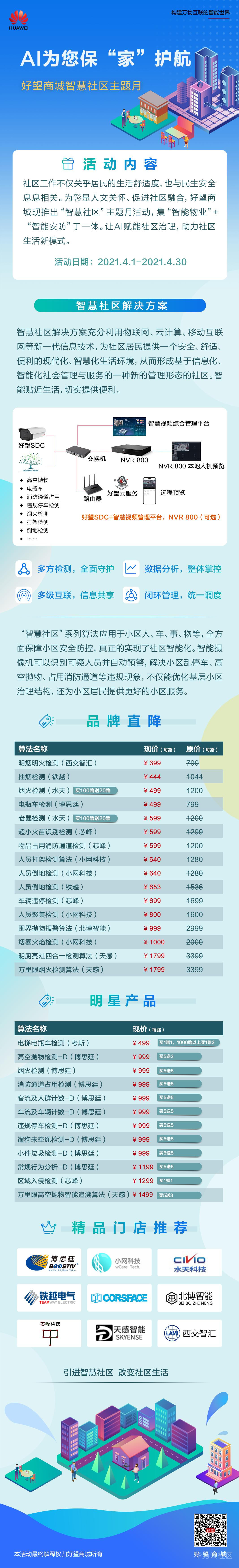 华为好望商城年货节-4月促销长图0330.png