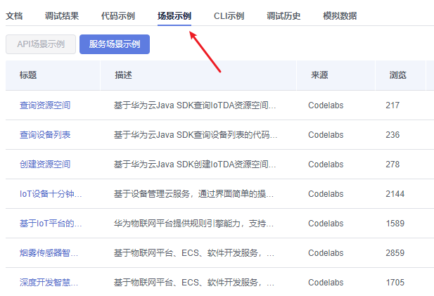 沉浸式打通新版 API Explorer 和 设备接入IoTDA【我的IoT端边云体验】