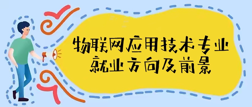 物联网就业.jpg