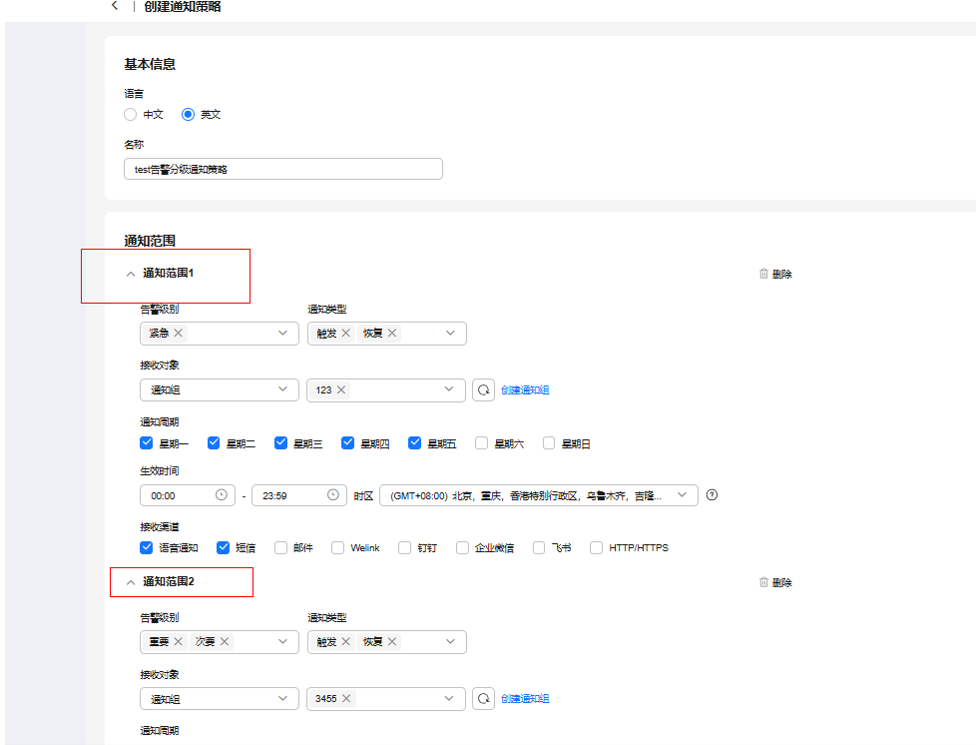 创建通知策略.png
