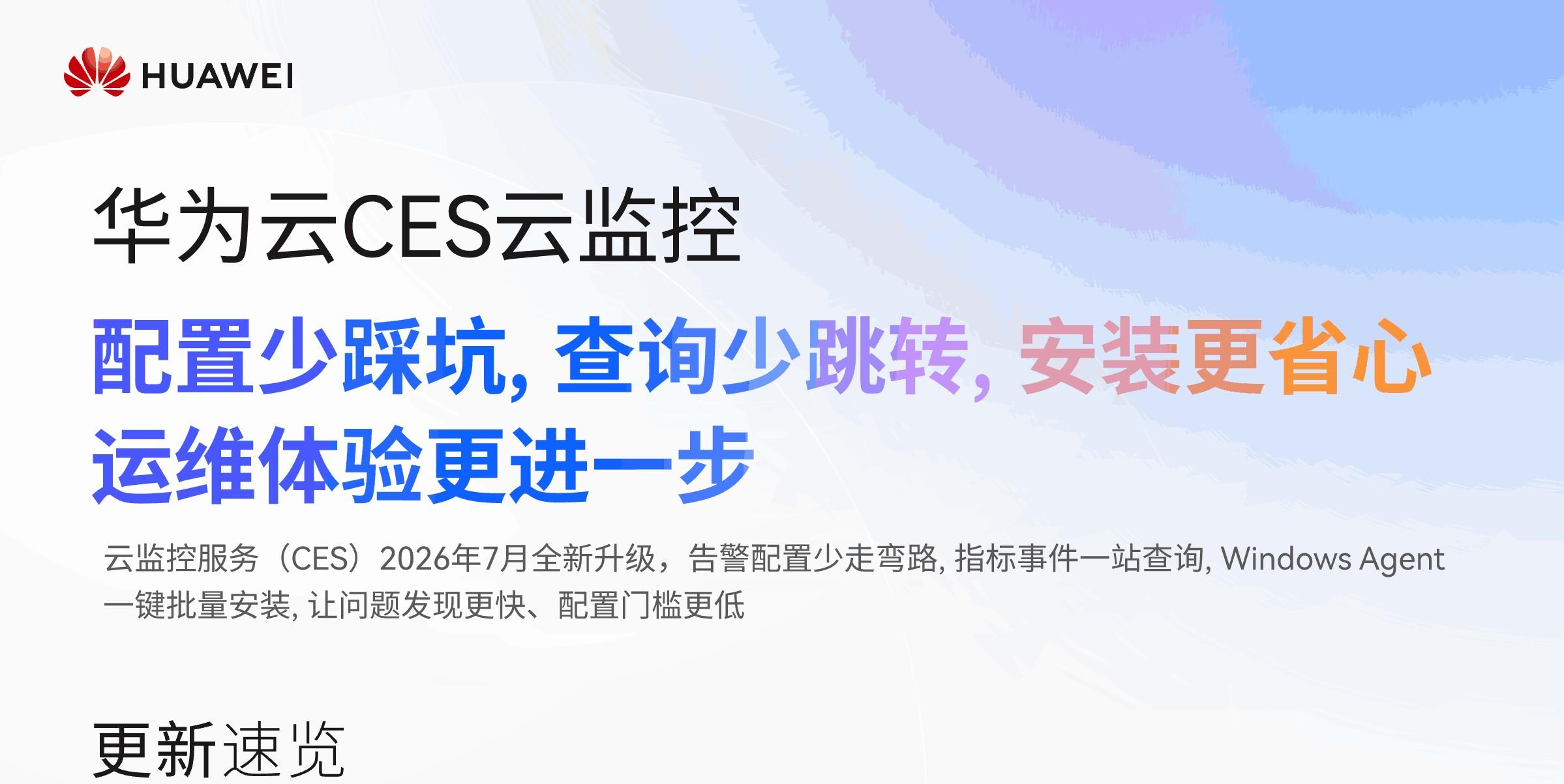 云监控（CES）2026年7月升级：告警更好配，指标更好查，插件更好装