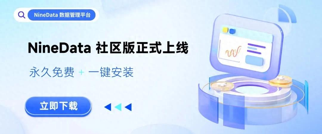  NineData社区版发布-安装下载部署.png