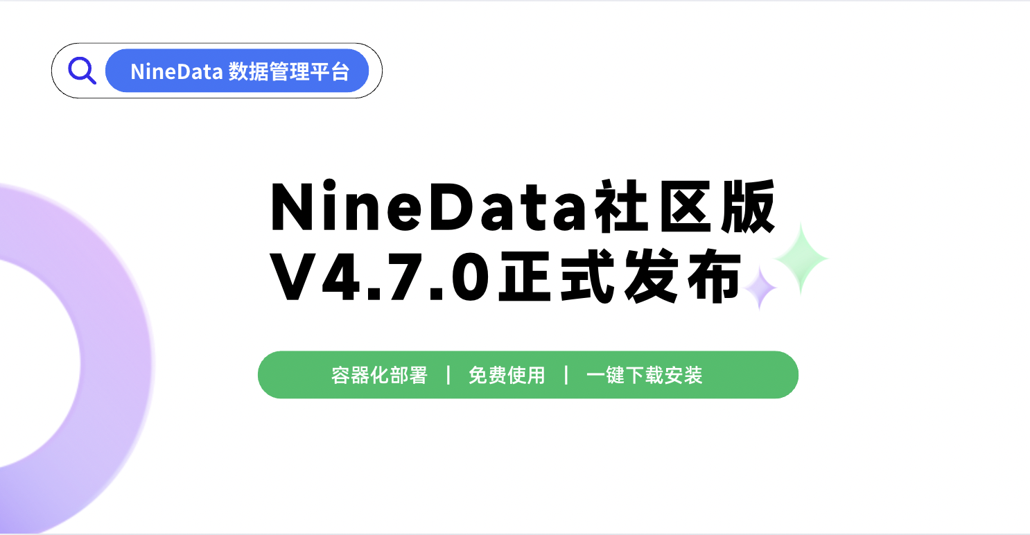 NineData 社区版 V4.7.0 正式发布