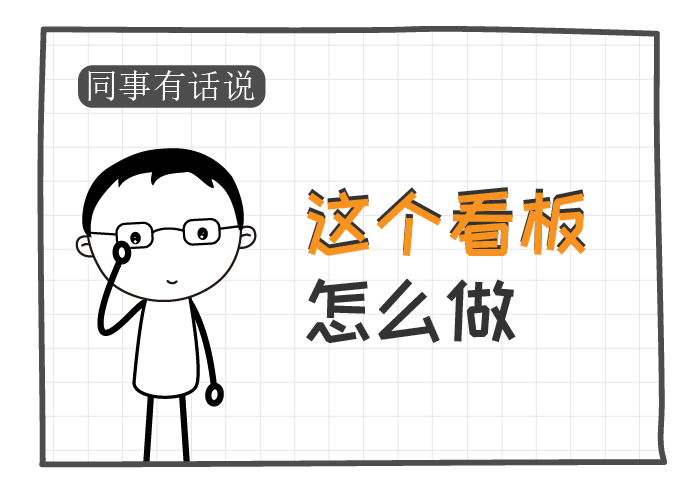 同事有话说系列之这个看板怎么做-封面.png