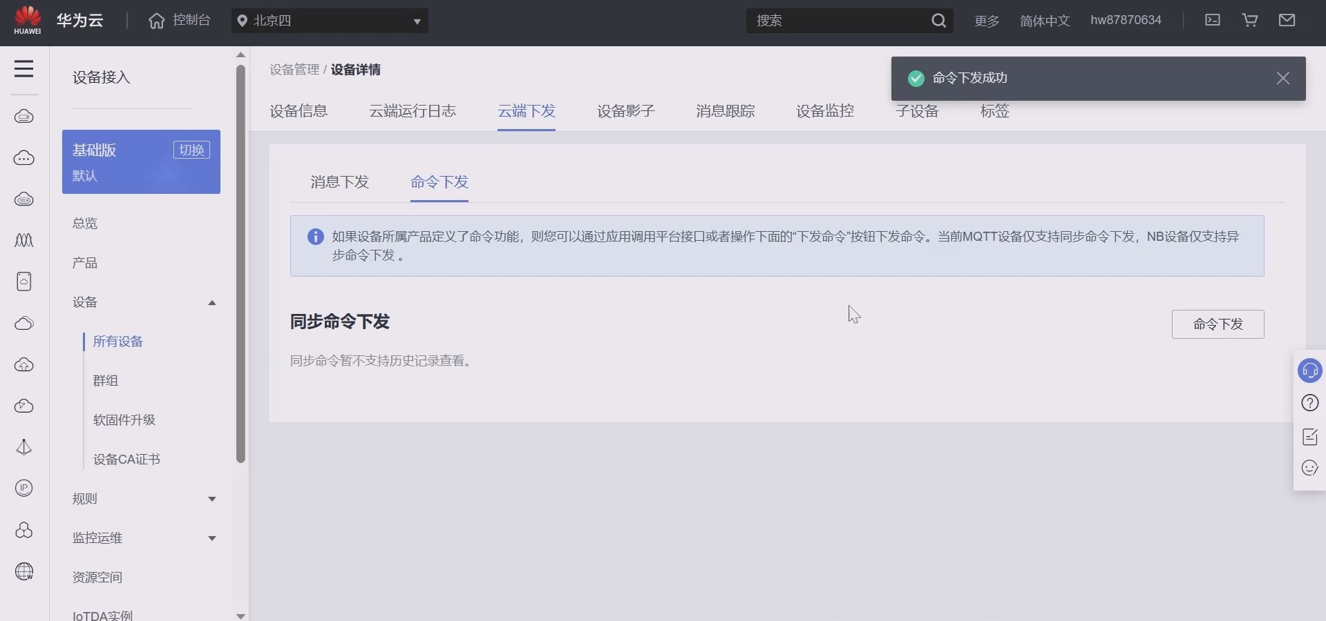 命令下发成功.jpg