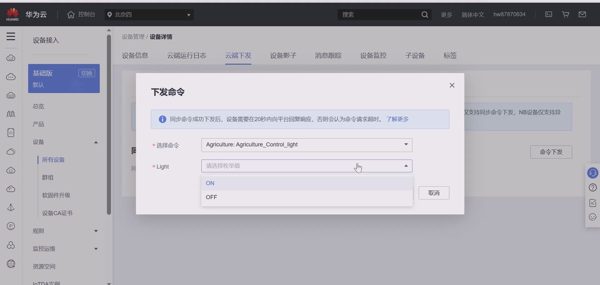 云端下发命令.jpg