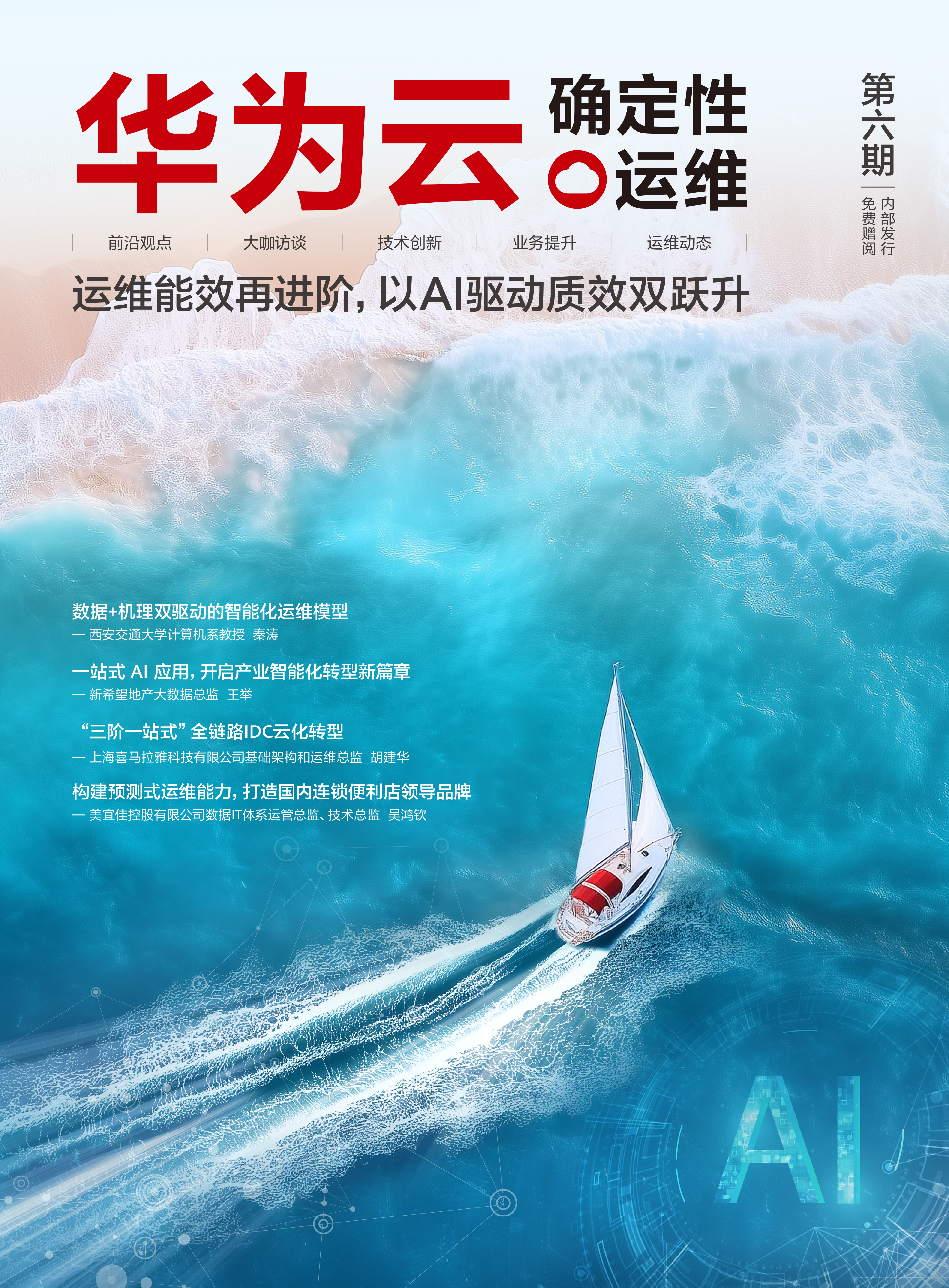 华为云SRE确定性运维专刊 第6期 0328 封面 -1.jpg