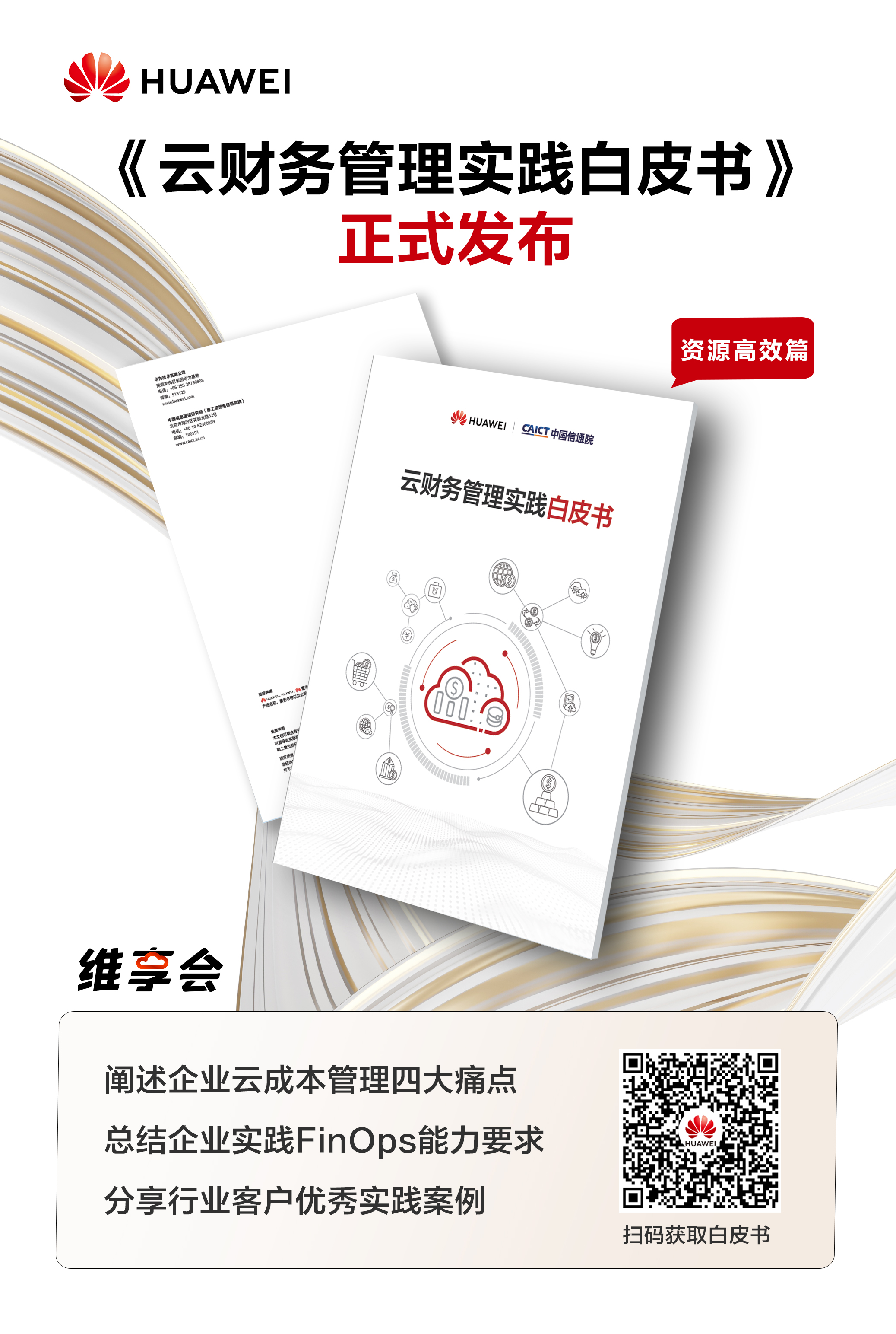 财务白皮书发布.jpg