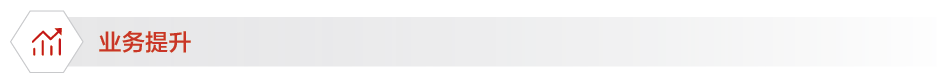 业务提升.PNG
