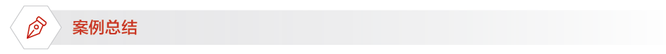 案例总结.PNG