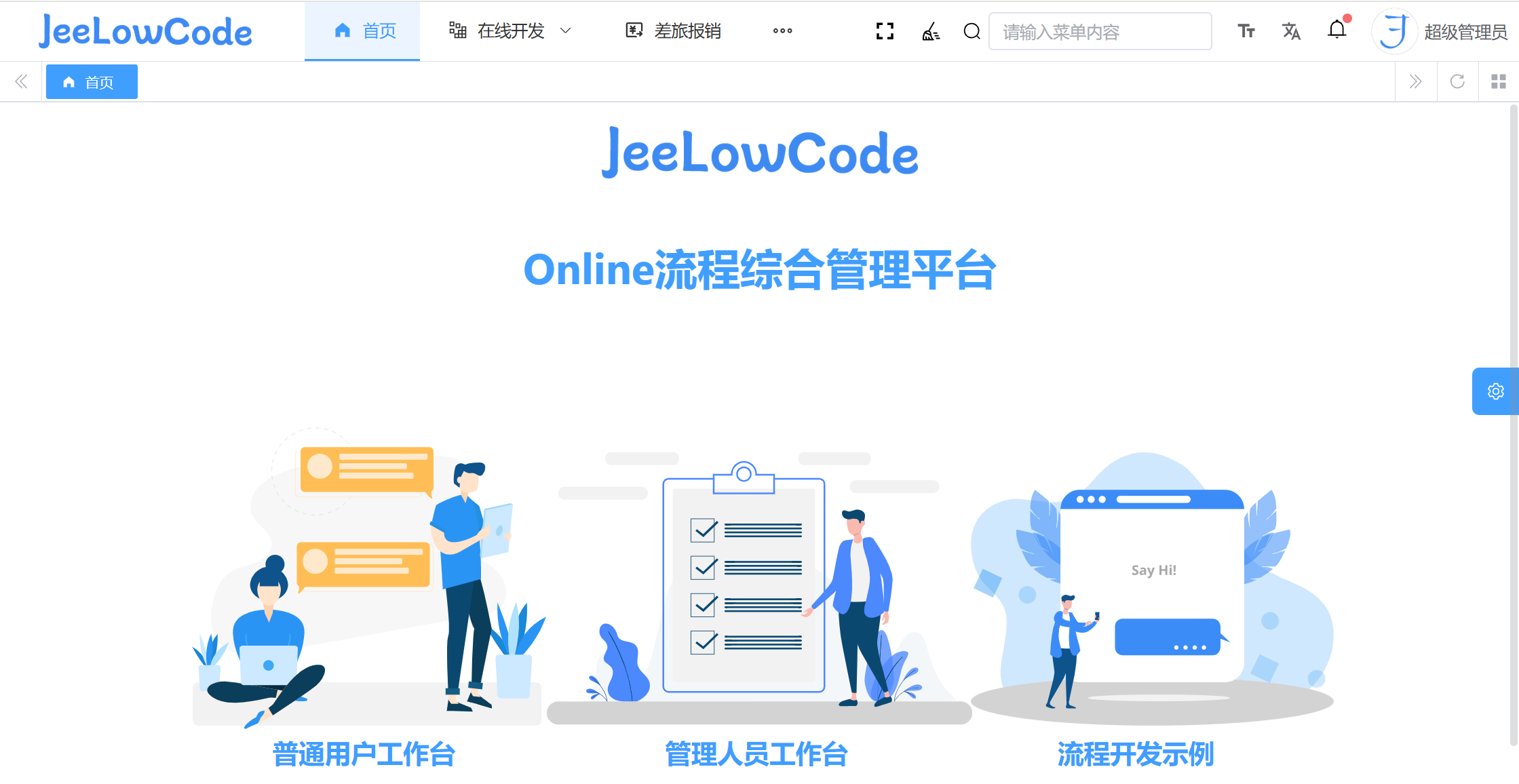 02JeeLowCode系统首页.png