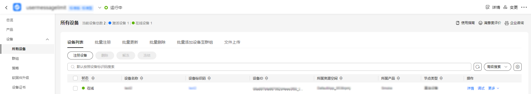 设备列表-设备在线