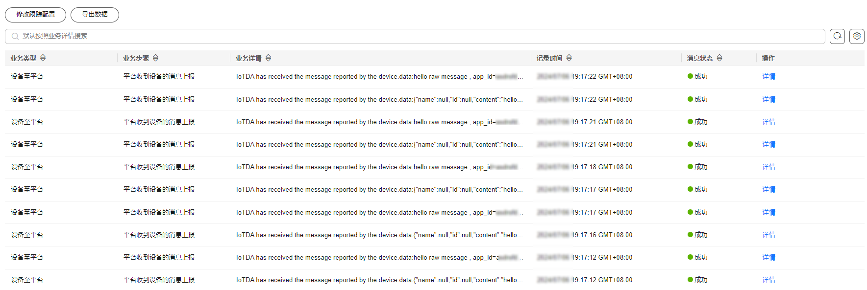 消息跟踪-查看device_sdk_java消息跟踪