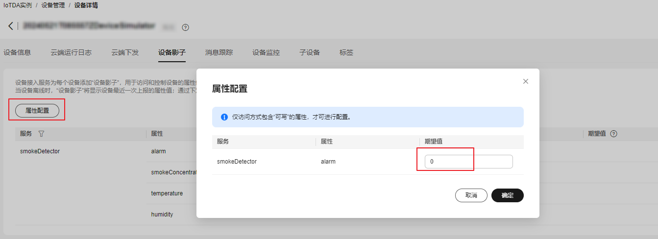 设备影子-属性配置alarm