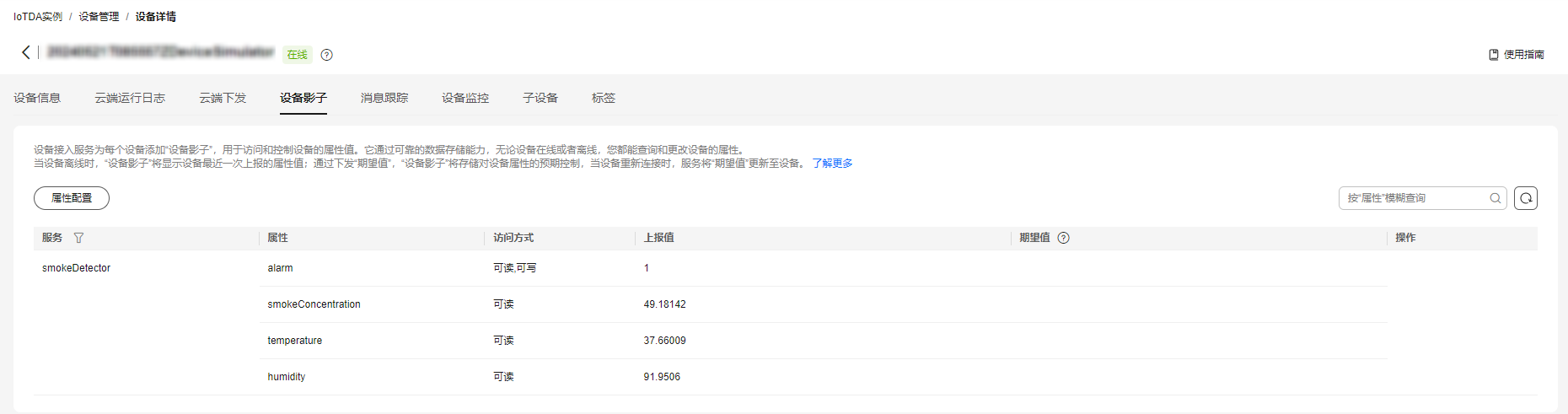 设备影子-查看alarm属性