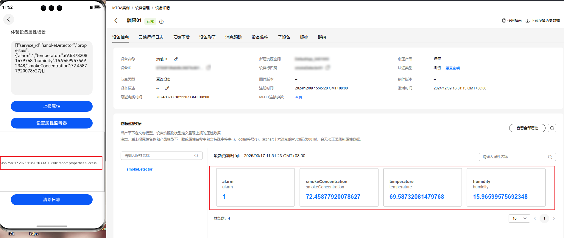 模拟器上报属性成功