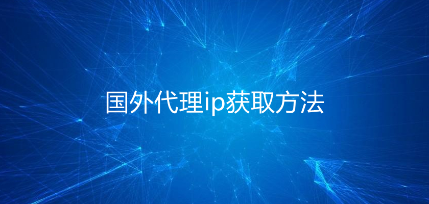 国外代理ip获取方法.jpg