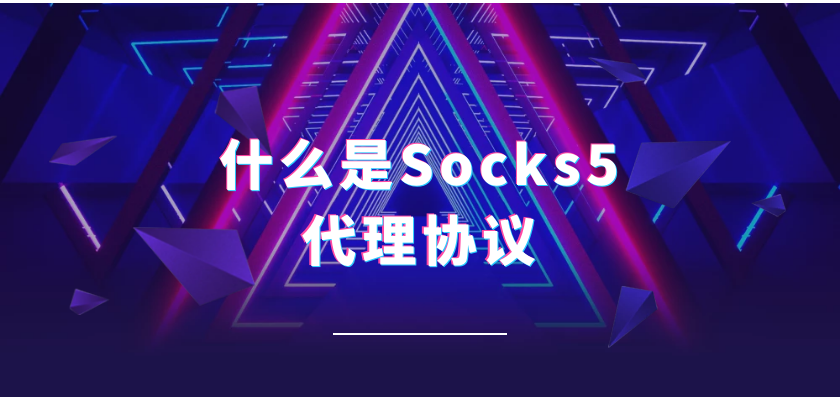 什么是Socks5代理协议.png