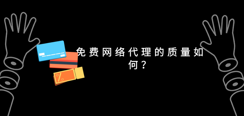 免费网络代理的质量如何？.png