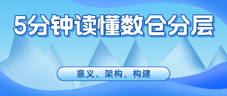 5分钟读懂数仓分层.png