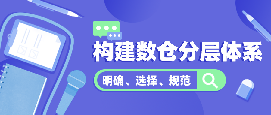 构建数据仓库分层体系.png