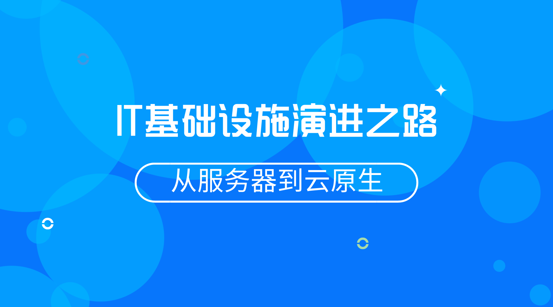 企业IT基础设施的演进之路.png