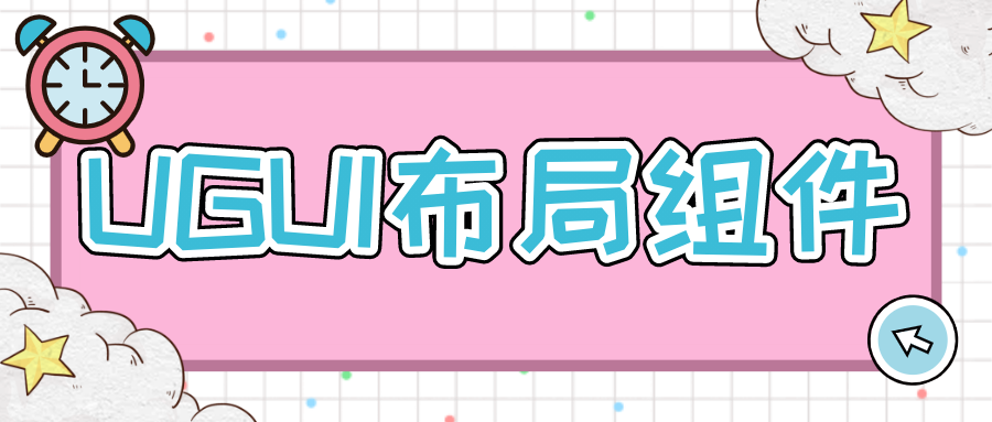 UGUI布局组件.png