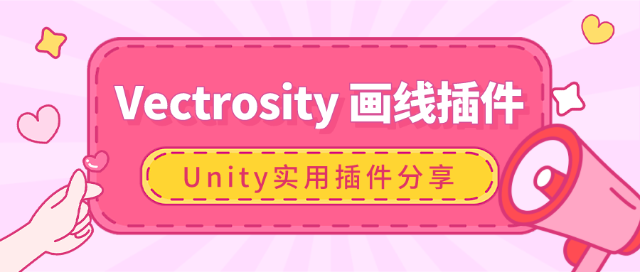 Unity画线插件.png