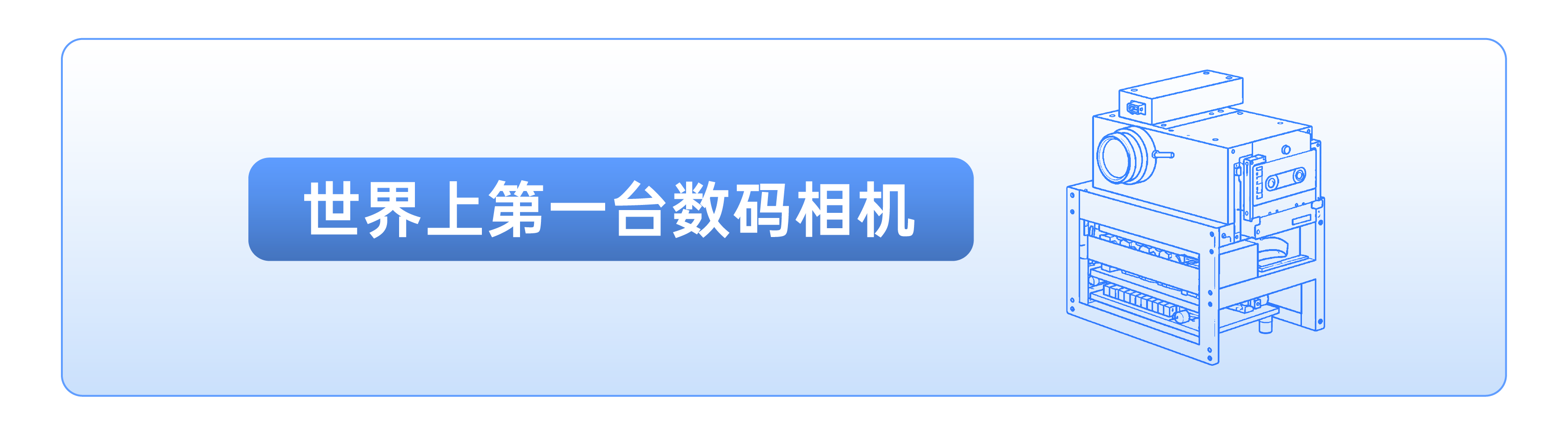 世界上第一台数码相机-柯达