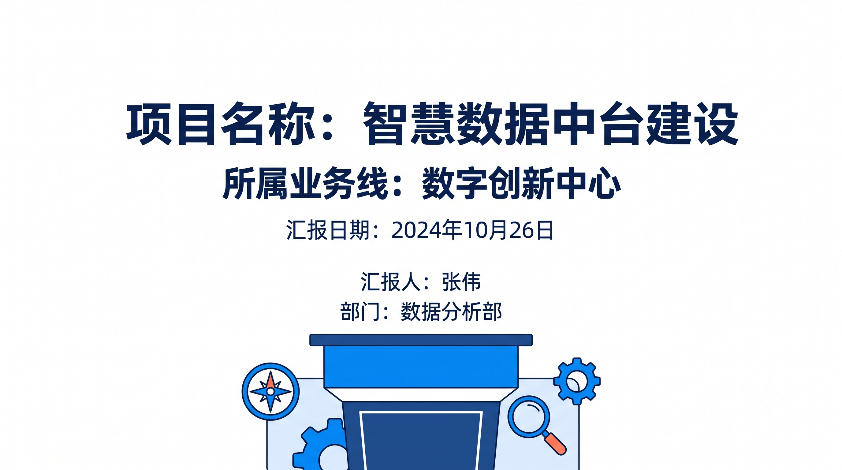 项目汇报的基础信息