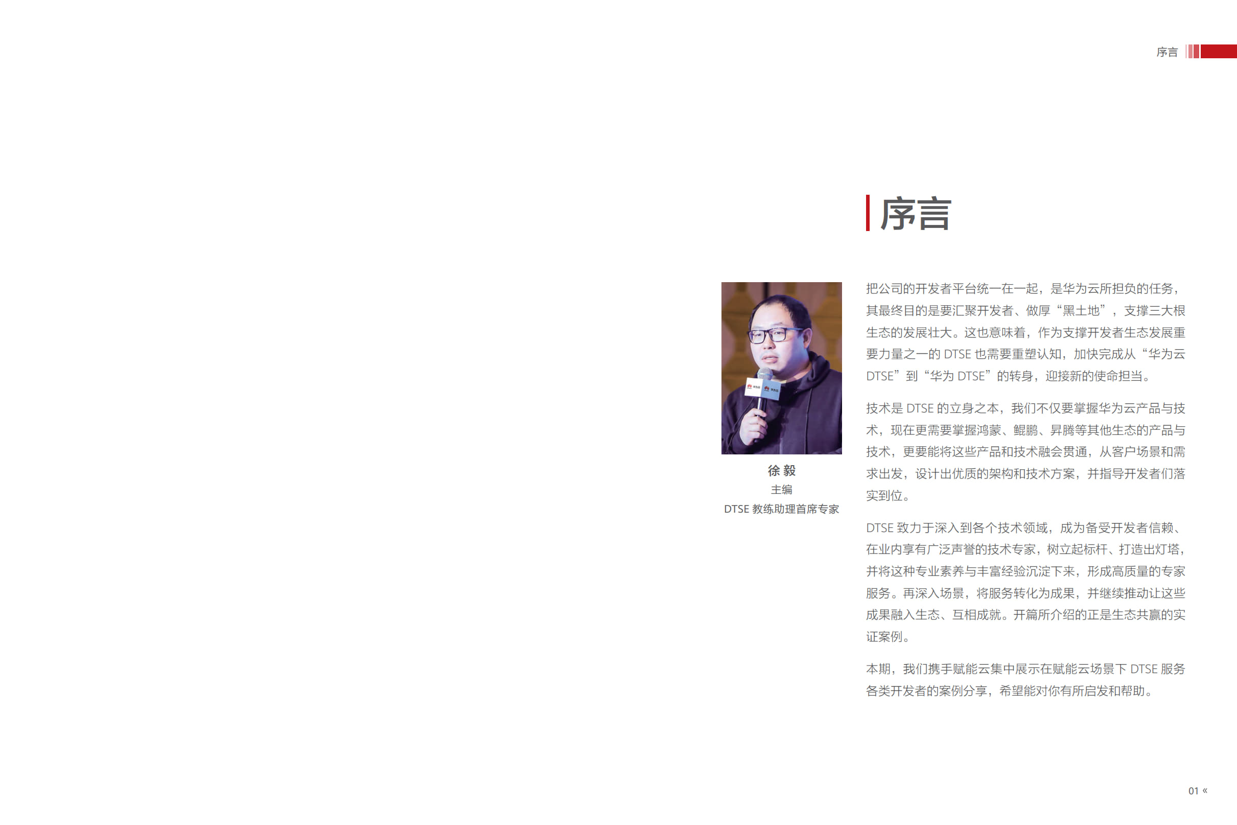 华为云DTSE期刊第四期赋能云专刊 电子版_03.jpg