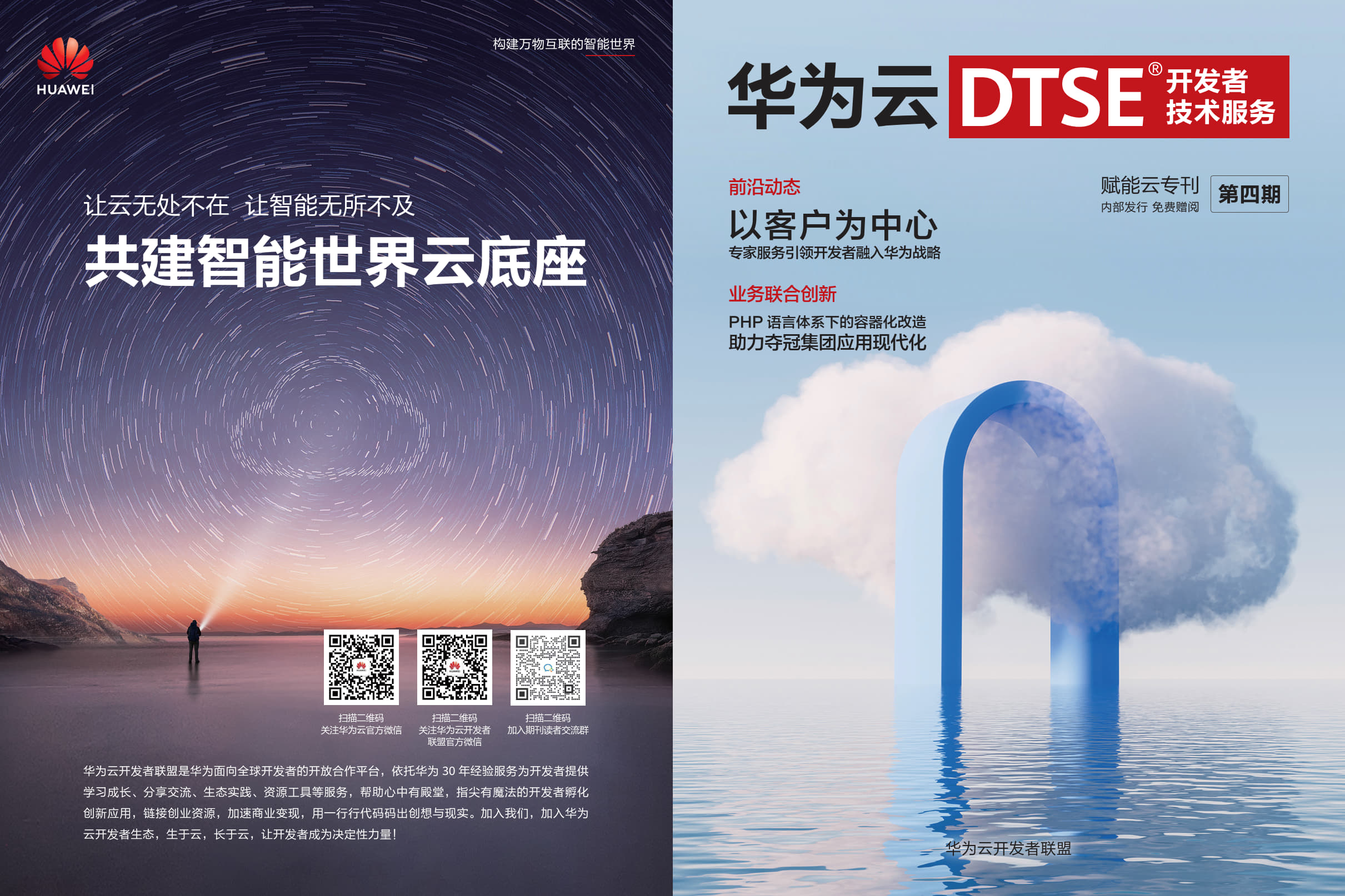 华为云DTSE期刊第四期赋能云专刊 电子版_01.jpg