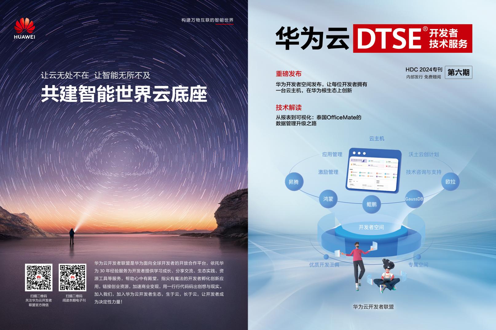 华为云DTSE期刊第六期HDC 2024专刊电子刊0000.jpg
