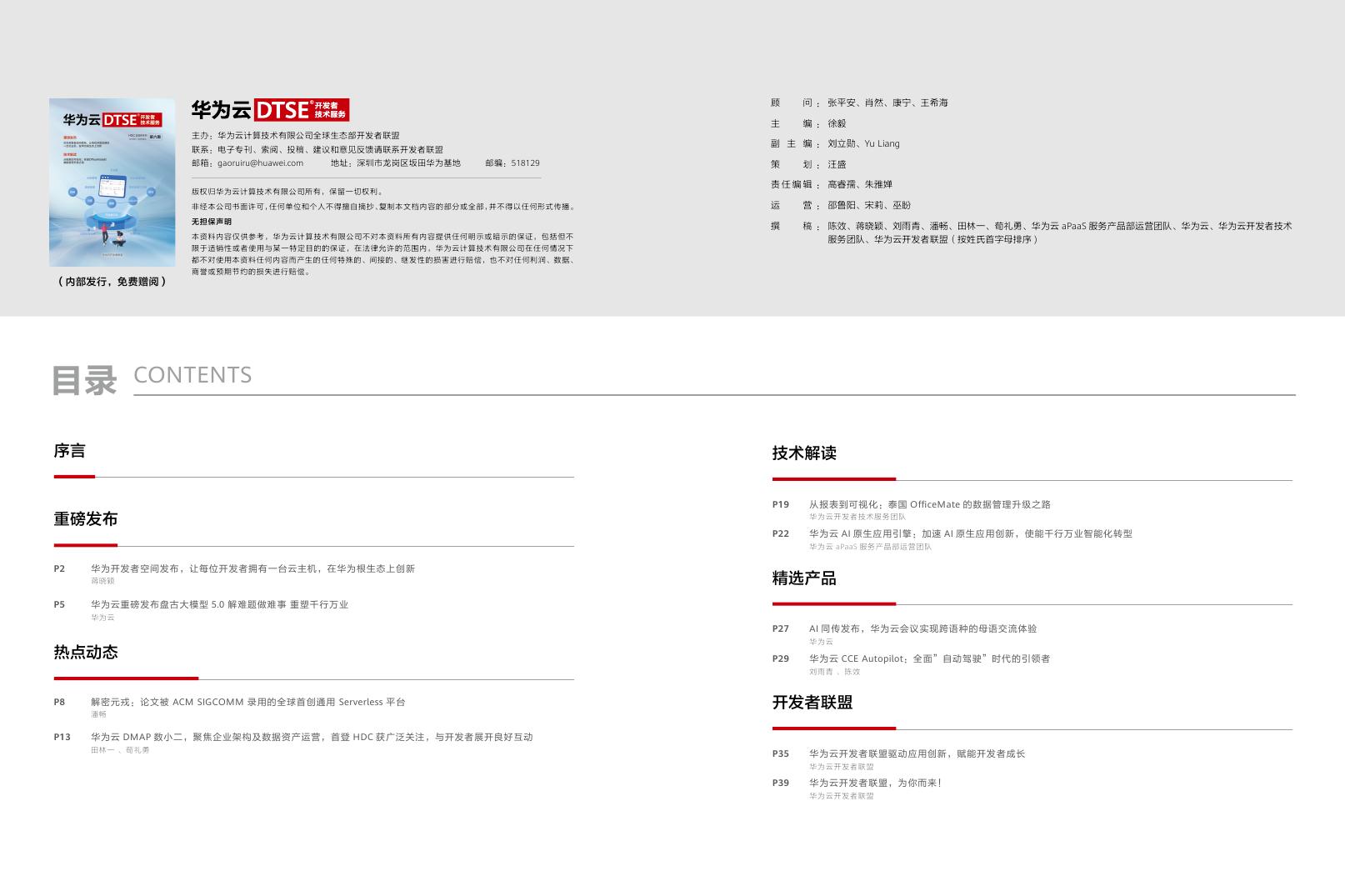 华为云DTSE期刊第六期HDC 2024专刊电子刊0001.jpg