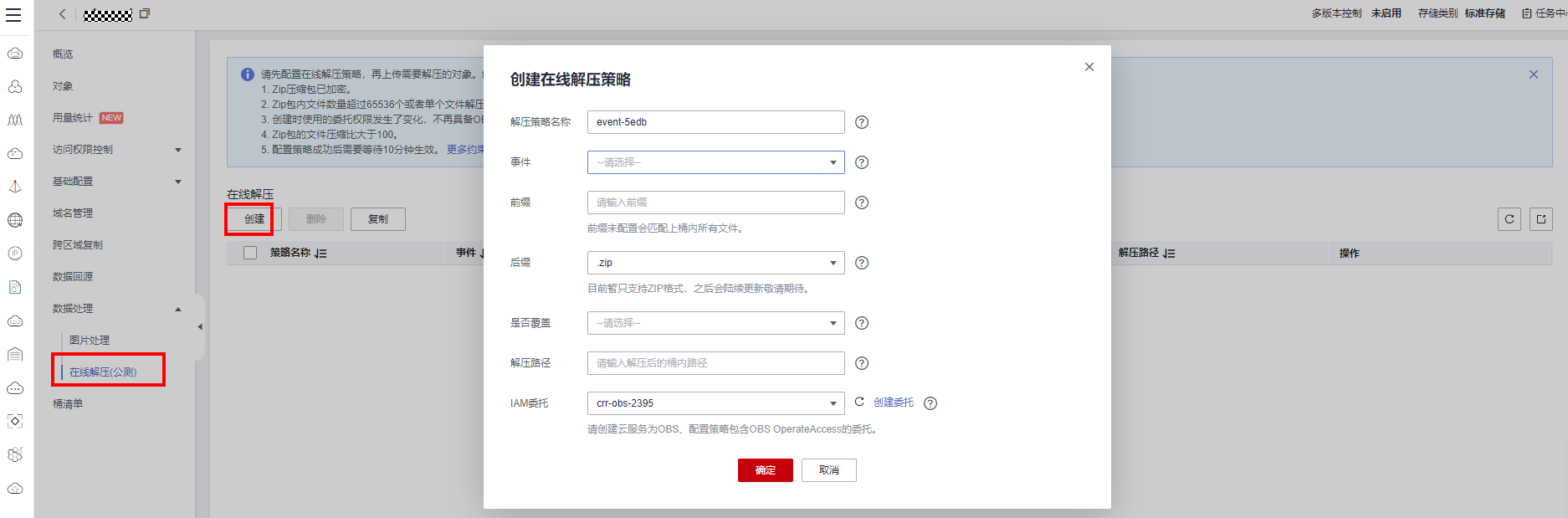 配置在线解压策略