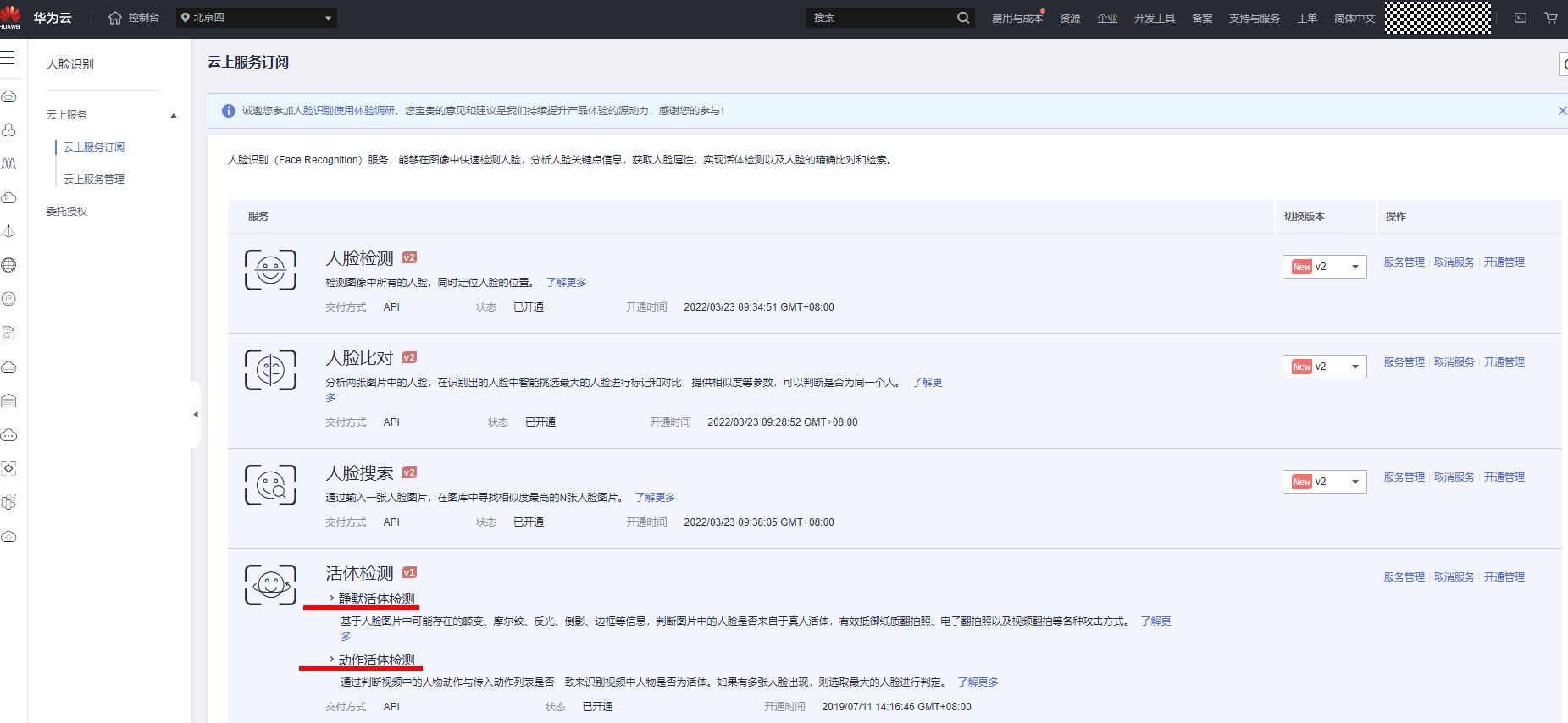 开通活体检测服务